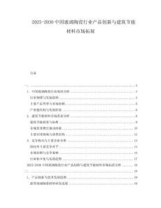 2025-2030中國(guó)玻璃陶瓷行業(yè)產(chǎn)品創(chuàng)新與建筑節(jié)能材料市場(chǎng)拓展