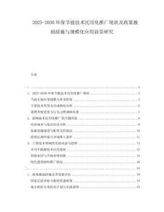 2025-2030環(huán)保節(jié)能技術(shù)民用化推廣現(xiàn)狀及政策激勵(lì)措施與規(guī)模化應(yīng)用前景研究
