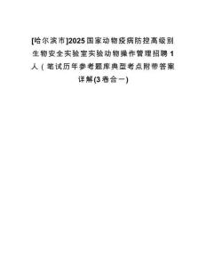 [哈爾濱市]2025國家動物疫病防控高級別生物安全實(shí)驗(yàn)室實(shí)驗(yàn)動物操作管理招聘1人（筆試歷年參考題庫典型考點(diǎn)附帶答案詳解(3卷合一)
