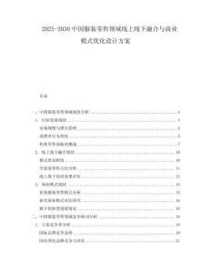 2025-2030中國服裝零售領(lǐng)域線上線下融合與商業(yè)模式優(yōu)化設(shè)計方案