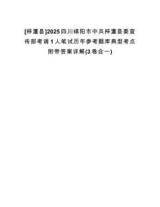 [梓潼縣]2025四川綿陽市中共梓潼縣委宣傳部考調(diào)1人筆試歷年參考題庫典型考點附帶答案詳解(3卷合一)