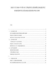 2025至2030中國GCC國家阿爾茨海默氏病患者行業(yè)深度研究及發(fā)展前景投資評估分析
