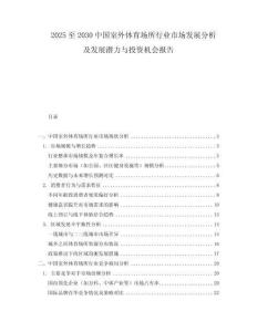 2025至2030中國室外體育場(chǎng)所行業(yè)市場(chǎng)發(fā)展分析及發(fā)展?jié)摿εc投資機(jī)會(huì)報(bào)告