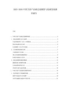 2025-2030中國(guó)衛(wèi)浴產(chǎn)品碳足跡測(cè)算與低碳發(fā)展路徑報(bào)告