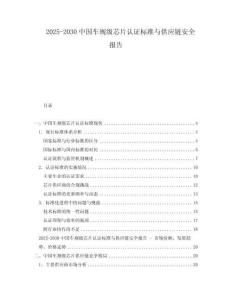 2025-2030中國車規(guī)級芯片認(rèn)證標(biāo)準(zhǔn)與供應(yīng)鏈安全報告