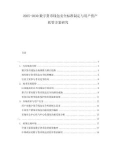 2025-2030數(shù)字貨幣錢包安全標(biāo)準(zhǔn)制定與用戶資產(chǎn)托管方案研究