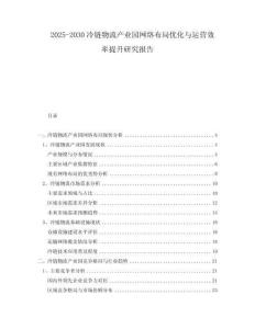 2025-2030冷鏈物流產(chǎn)業(yè)園網(wǎng)絡(luò)布局優(yōu)化與運(yùn)營(yíng)效率提升研究報(bào)告
