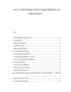 2025中國(guó)機(jī)場(chǎng)智能化升級(jí)重點(diǎn)及航班調(diào)度優(yōu)化與旅客服務(wù)創(chuàng)新報(bào)告