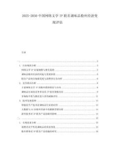 2025-2030中國網(wǎng)絡(luò)文學(xué)IP聯(lián)名調(diào)味品粉絲經(jīng)濟(jì)變現(xiàn)評(píng)估