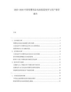 2025-2030中國母嬰用品電商渠道變革與用戶留存報告