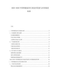 2025-2030中國智能家居行業(yè)技術(shù)發(fā)展與應(yīng)用場景拓展