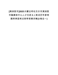 [滿洲里市]2025內(nèi)蒙古呼倫貝爾市滿洲里市融媒體中心人才引進(jìn)2人筆試歷年參考題庫典型考點(diǎn)附帶答案詳解(3卷合一)