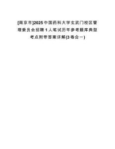 [南京市]2025中國藥科大學(xué)玄武門校區(qū)管理委員會招聘1人筆試歷年參考題庫典型考點(diǎn)附帶答案詳解(3卷合一)