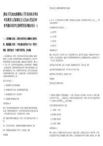 [獨山子區(qū)]2025新疆獨山子區(qū)面向機關(guān)事業(yè)單位聘用人員招聘社區(qū)人員20人筆試歷年參考題庫典型考點附帶答案詳解(3卷合一)