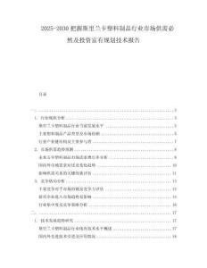 2025-2030把握斯里蘭卡塑料制品行業(yè)市場供需必然及投資富有規(guī)劃技術(shù)報告