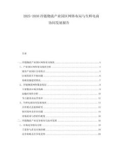 2025-2030冷鏈物流產(chǎn)業(yè)園區(qū)網(wǎng)絡(luò)布局與生鮮電商協(xié)同發(fā)展報(bào)告