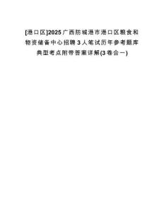 [港口區(qū)]2025廣西防城港市港口區(qū)糧食和物資儲(chǔ)備中心招聘3人筆試歷年參考題庫(kù)典型考點(diǎn)附帶答案詳解(3卷合一)