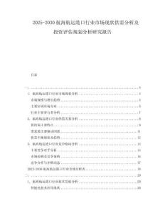 2025-2030航海航運港口行業(yè)市場現(xiàn)狀供需分析及投資評估規(guī)劃分析研究報告