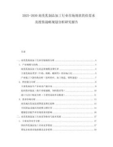 2025-2030南美乳制品加工行業(yè)市場(chǎng)現(xiàn)狀供給需求及投資戰(zhàn)略規(guī)劃分析研究報(bào)告
