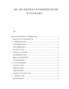 2025-2030化妝護(hù)膚品行業(yè)市場(chǎng)發(fā)展現(xiàn)狀分析及投資可行性研究報(bào)告