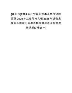 [朝陽市]2025年遼寧朝陽市事業(yè)單位定向招聘2025年從朝陽市入伍2025年退伍高校畢業(yè)筆試歷年參考題庫典型考點附帶答案詳解(3卷合一)