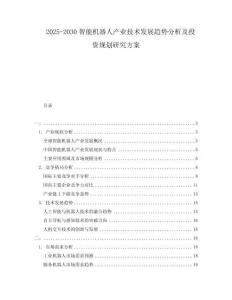 2025-2030智能機器人產(chǎn)業(yè)技術(shù)發(fā)展趨勢分析及投資規(guī)劃研究方案
