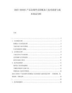 2025-20303C產(chǎn)品金屬外殼鋁板加工技術(shù)演進與成本效益分析