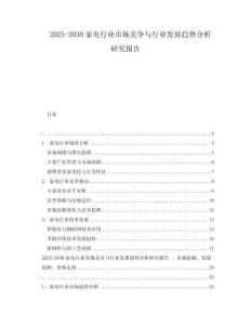 2025-2030家電行業(yè)市場(chǎng)競(jìng)爭(zhēng)與行業(yè)發(fā)展趨勢(shì)分析研究報(bào)告