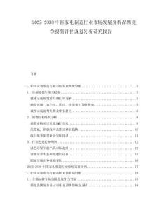 2025-2030中國家電制造行業(yè)市場發(fā)展分析品牌競爭投資評(píng)估規(guī)劃分析研究報(bào)告