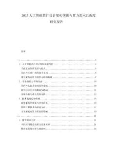 2025人工智能芯片設(shè)計架構(gòu)演進與算力需求匹配度研究報告