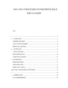 2025-2030中國家用電器行業(yè)市場詳細(xì)研究及技術(shù)創(chuàng)新與行業(yè)趨勢