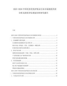 2025-2030中國美容美發(fā)護(hù)膚品行業(yè)市場(chǎng)現(xiàn)狀供需分析及投資評(píng)估規(guī)劃分析研究報(bào)告
