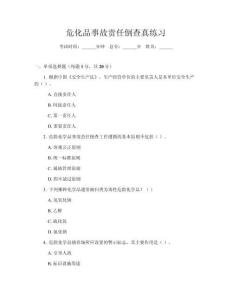 危化品事故責(zé)任倒查真練習(xí)