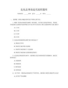 危化品事故追究流程題庫