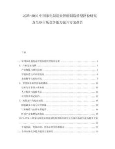 2025-2030中國家電制造業(yè)智能制造轉(zhuǎn)型路徑研究及全球市場競爭能力提升方案報(bào)告