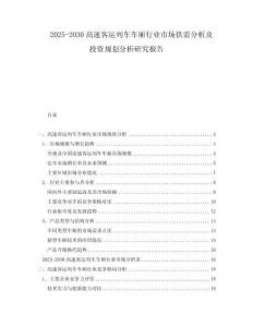2025-2030高速客運(yùn)列車車廂行業(yè)市場供需分析及投資規(guī)劃分析研究報(bào)告