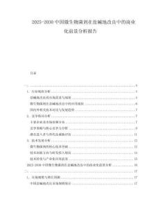 2025-2030中國(guó)微生物菌劑在鹽堿地改良中的商業(yè)化前景分析報(bào)告