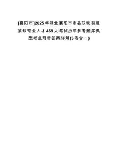 [襄陽市]2025年湖北襄陽市市縣聯(lián)動引進緊缺專業(yè)人才469人筆試歷年參考題庫典型考點附帶答案詳解(3卷合一)