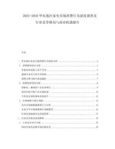 2025-2030華東地區(qū)家電市場消費(fèi)行為深度調(diào)查及行業(yè)競爭格局與商業(yè)機(jī)遇報(bào)告