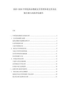2025-2030中國(guó)危險(xiǎn)品物流安全管理體系完善及法規(guī)合規(guī)與風(fēng)險(xiǎn)評(píng)估報(bào)告
