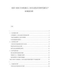 2025-2030日本機器人工業(yè)自動化應(yīng)用研究報告產(chǎn)業(yè)規(guī)劃分析