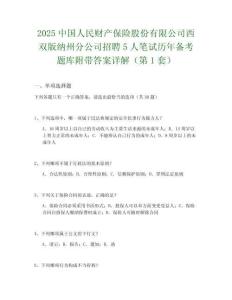 2025中國人民財產保險股份有限公司西雙版納州分公司招聘5人筆試歷年備考題庫附帶答案詳解2套試卷