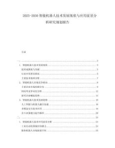 2025-2030智能機器人技術(shù)發(fā)展現(xiàn)狀與應(yīng)用前景分析研究規(guī)劃報告