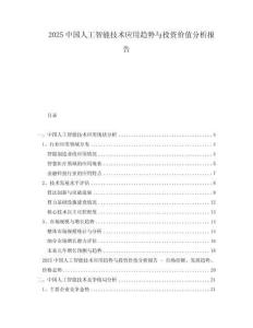 2025中國人工智能技術(shù)應(yīng)用趨勢與投資價值分析報告