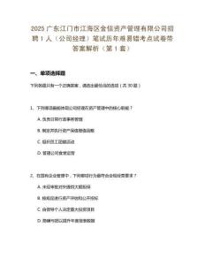 2025廣東江門市江海區(qū)金信資產管理有限公司招聘1人（公司經(jīng)理）筆試歷年難易錯考點試卷帶答案解析2套