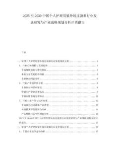 2025至2030中國個(gè)人護(hù)理用紫外線過濾器行業(yè)發(fā)展研究與產(chǎn)業(yè)戰(zhàn)略規(guī)劃分析評(píng)估報(bào)告