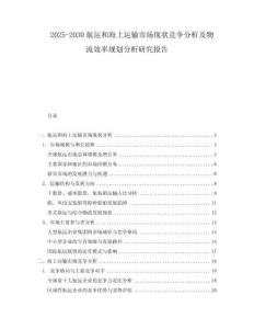 2025-2030航運(yùn)和海上運(yùn)輸市場現(xiàn)狀競爭分析及物流效率規(guī)劃分析研究報(bào)告