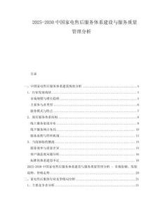 2025-2030中國家電售后服務(wù)體系建設(shè)與服務(wù)質(zhì)量管理分析