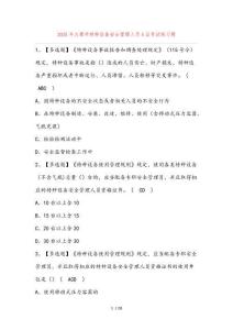 大理市特種設備安全管理人員A證考試練習題（100題）