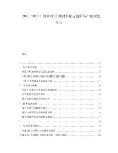 2025-2030中國MLCC介質(zhì)材料配方創(chuàng)新與產(chǎn)能規(guī)劃報告